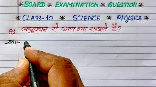 laghu pathan se aap kya samajhte hain | class 10th science physics important questions