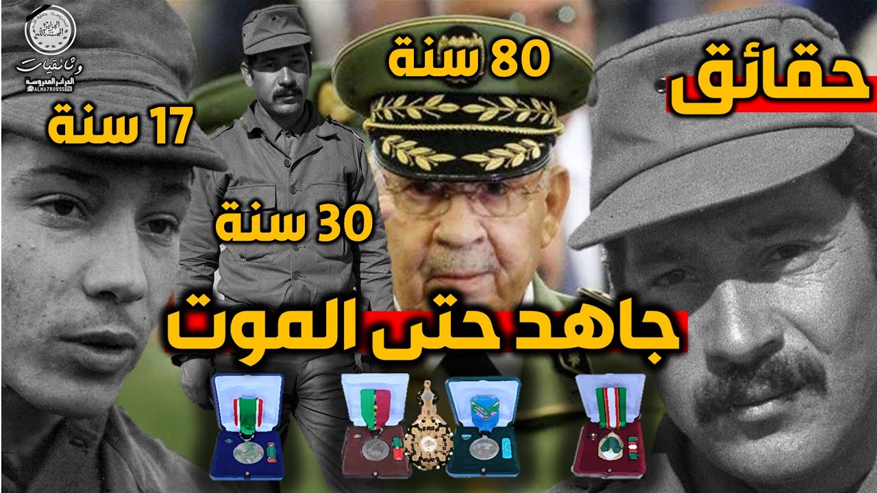 قايد صالح إبن الثورةو الشعب وليس من ضباط فرنسا ...حقائق تعرض لأول مرة