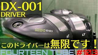 新ゲロンD「DX-001」 インプレッション！ 試打ラボしだるTV VS真剣勝負