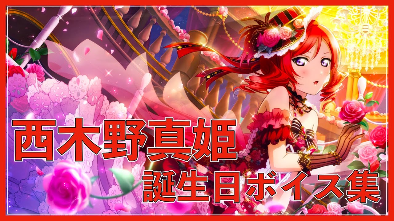スクスタ】西木野真姫 誕生日ボイス集 - YouTube