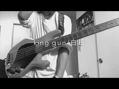 【King Gnu】白日 ベースで弾いてみた！