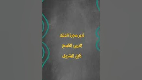 تدبر سورة الملك 9 نايل الشريف