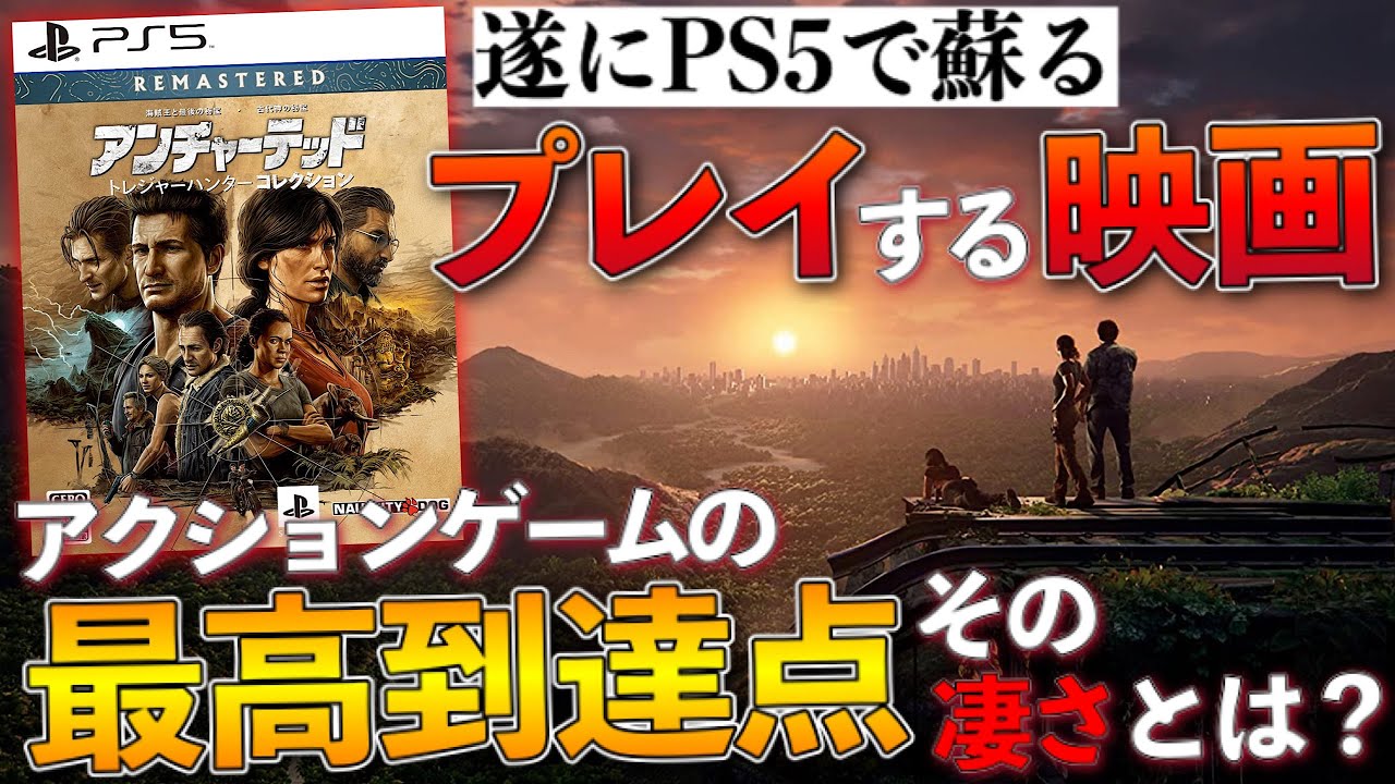 遂にps5で蘇る 世界最高峰のアクションアドベンチャー アンチャーテッドシリーズ 神ゲーと言える理由 Ps5版 トレジャーハンターコレクション 情報まとめ Ps5 Ps4 Youtube
