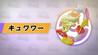 【公式】『Pokémon UNITE（ポケモンユナイト）』キュワワーが登場！