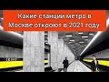 "Транс лекции" : Какие станции метро в Москве откроют в 2021 году. Последнее видео 2020.
