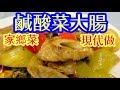 Pickle with pork intestines酸菜炒大腸 客家風味小菜 全家搶住食 😋清理冇難度👉豬腸🐷乾淨又爽口👍味道酸宗中帶少許微辣 食落非常惹味😋簡易家常菜