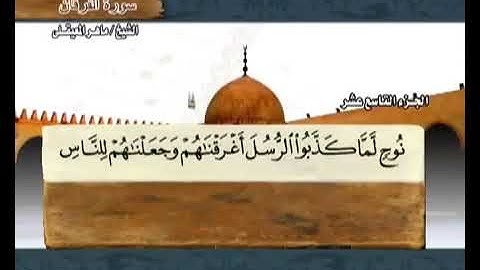 سورة الفرقان  مكتوبة مع معاني الكلمات ماهر المعيقلي koran Karim
