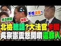 政治抨擊與司法
