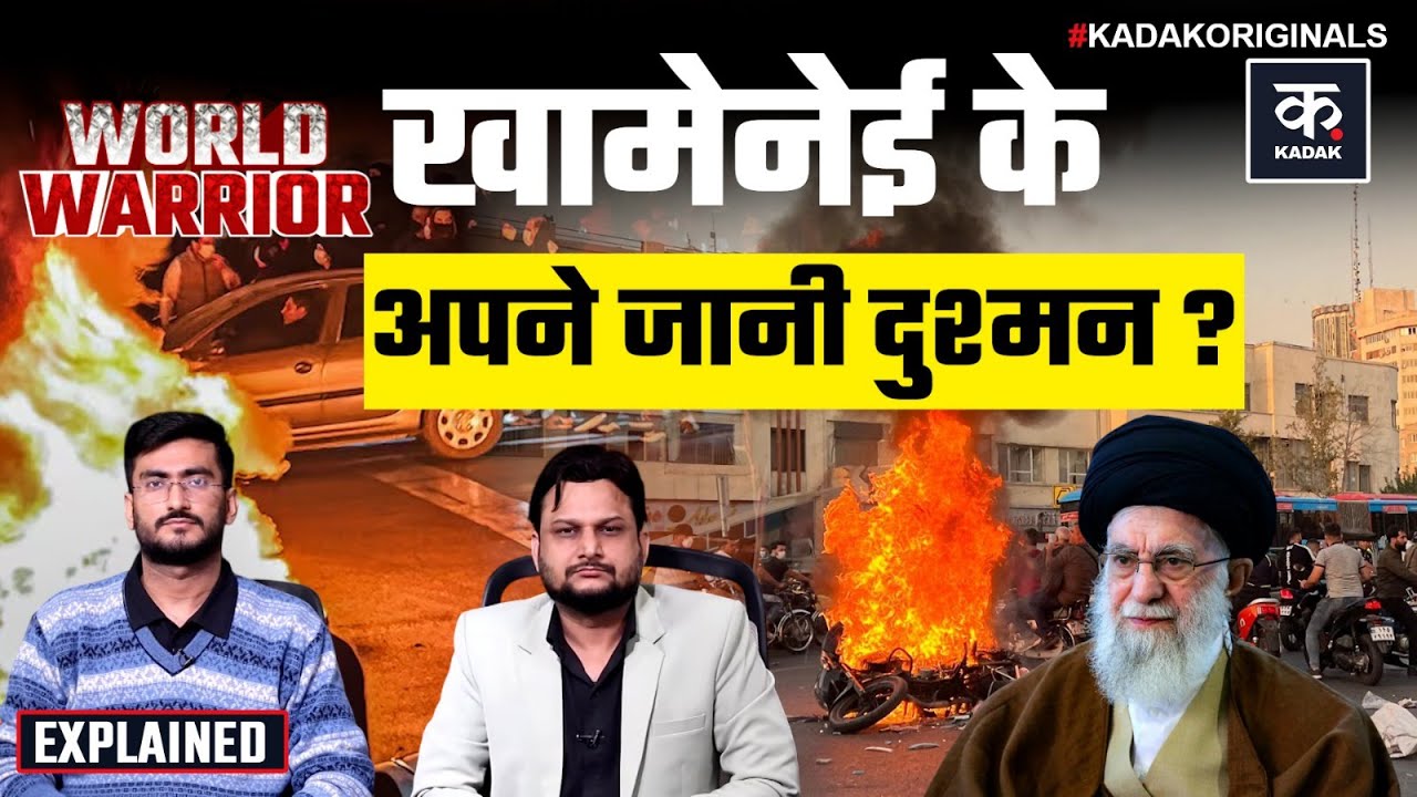 Iran America Crisis: Khamenei के तख्तापलट में Trump के साथ अपने भी शामिल! | Iran Protest | US