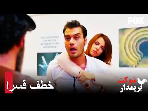 خطف قسرا من المستشفى شوكت يريمدار الحلقة 9 