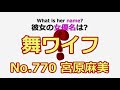 【舞ワイフ/mywife】No.770 宮原麻美の女優名は浅●せな?