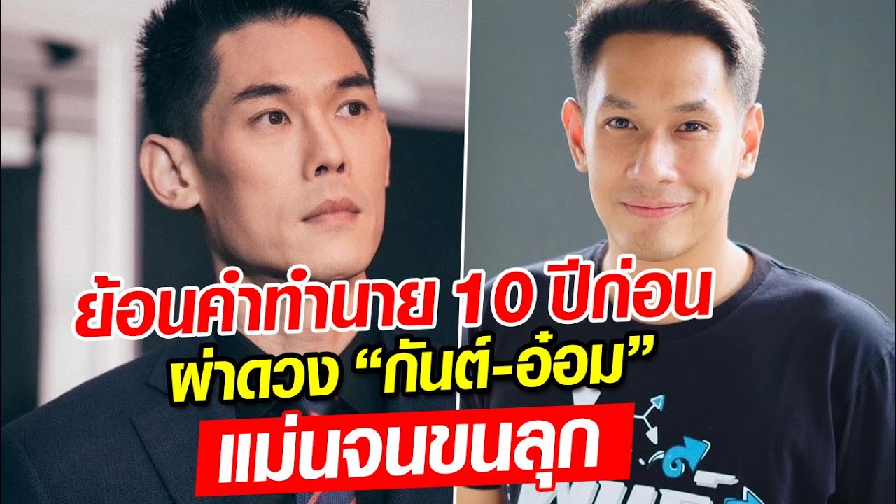 แม่นมาก ย้อนคำทำนายสิบกว่าปีที่แล้ว หมอดูดัง พูดถึง “กันต์-อ๋อม” : Khaosod - ข่าวสด