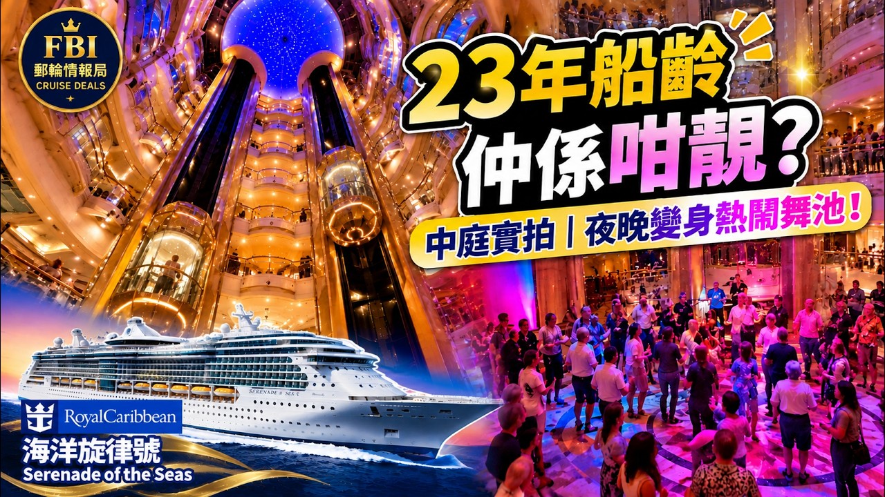 🚢 23年船齡仲係咁靚？海洋旋律號中庭實拍｜夜晚變身熱鬧舞池！Serenade of the Seas