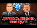 Держись Динамо Киев они идут за тобой / Новости футбола сегодня