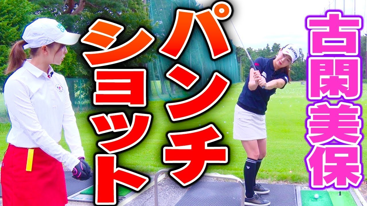 アイアンで確実に球を捉える 芯食いスイング を伝授 古閑美保流レッスン Youtube アイアンで確実に球を捉える 芯食いスイング を伝授 古閑美保流レッスン Youtube