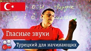 Гармония гласных звуков. УРОК 3. Турецкий для начинающих. Уроки турецкого. Турецкий язык онлайн(В уроке по турецкому языку тема 