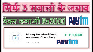 आसान सवालो के जवाब देकर कमाओ ₹3000|Paytm Earning App screenshot 5