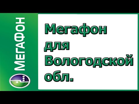 Тарифы для Вологодской области в 2019-2020 году от Мегафона