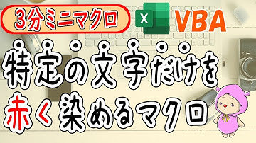 【3分ミニマクロ】文章内の特定の文字だけを赤く染めるVBA