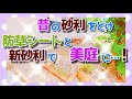 以前に敷いた砂利をどけて防草シート＆砂利を敷いてみました♪雑草対策に♪