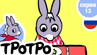 TPOTPO - Серия 13 - Тротро и рыбка