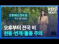 [날씨] 오후부터 전국 비…천둥·번개·돌풍 주의 / KBS  2024.05.26.