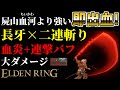 【エルデンリング】技量99!即出血!屍山血河よりも強い!"長牙×二連斬り"最強説【ELDENRING】Nagakiba、Double Slash