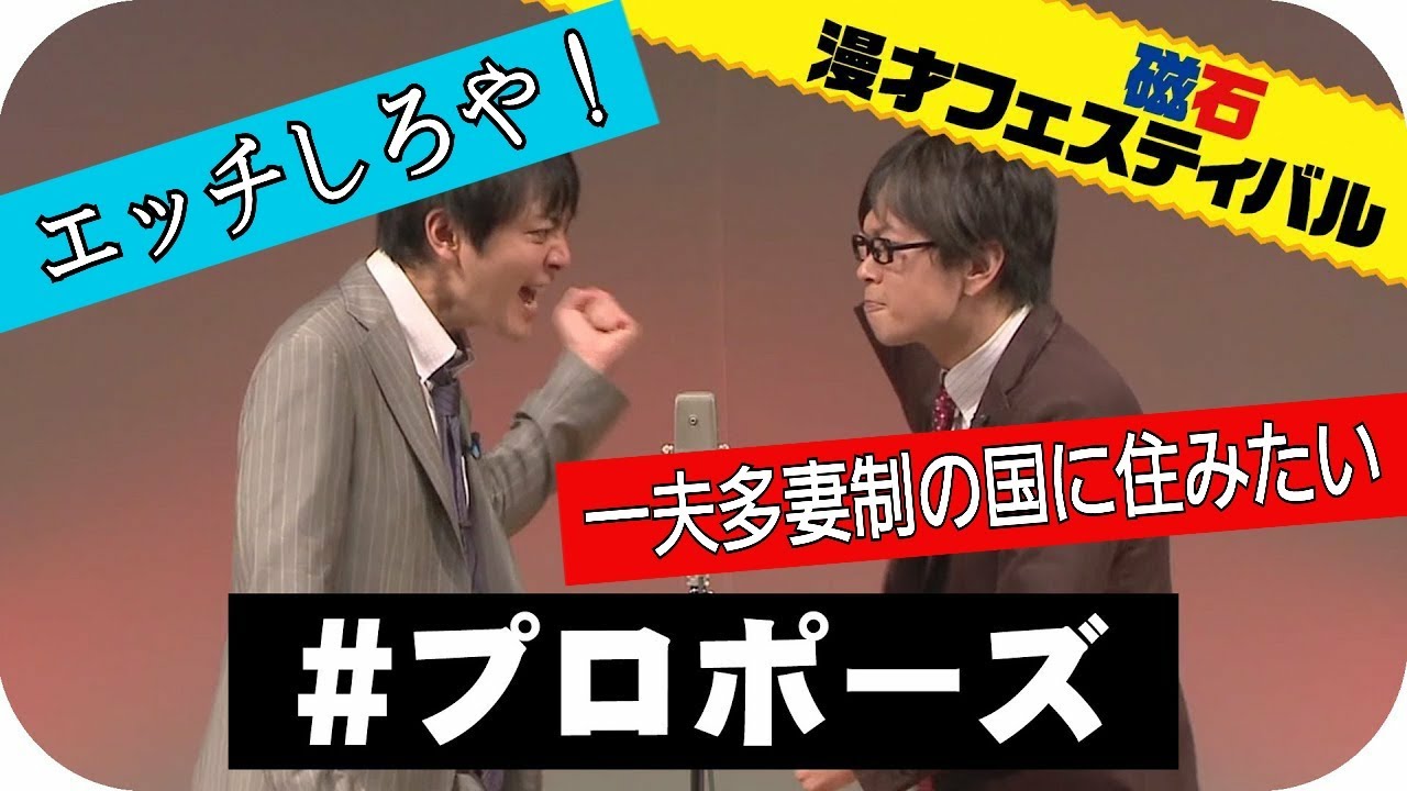 【磁石】漫才 プロポーズ【漫才フェスティバル】