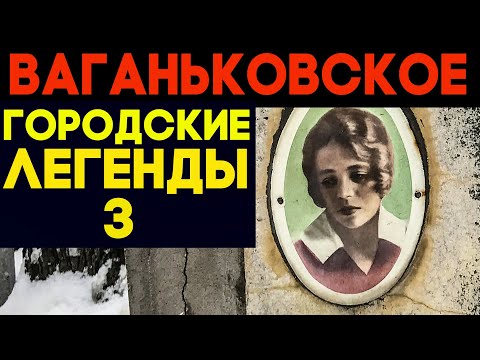 Призраки и легенды Ваганьковского погоста - 3