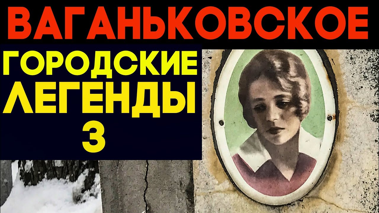 Призраки и легенды Ваганьковского погоста - 3