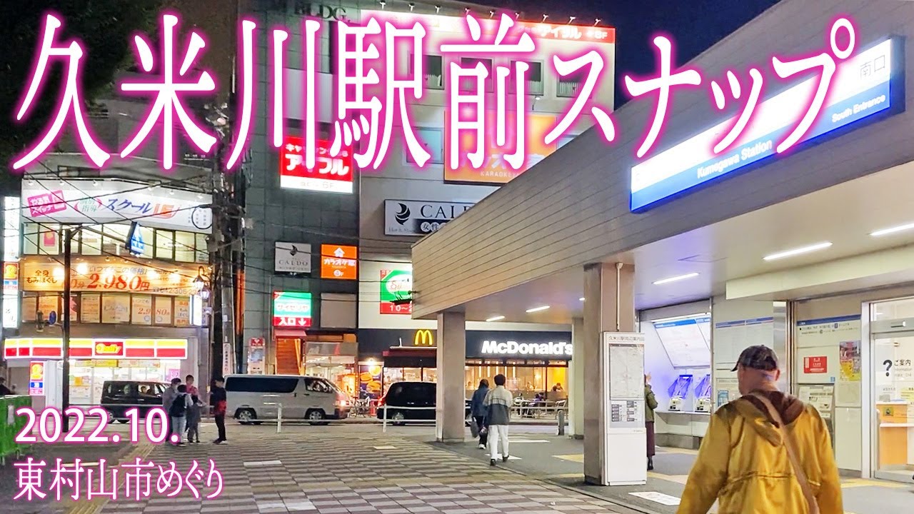 東村山めぐり【久米川駅前スナップ】2022.10.東京都東村山市