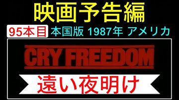 予告編「遠い夜明け」（Cry Freedom）trailer ケビンクライン デンゼルワシントンシ アパルトヘイト リチャードアッテンボロー 映画 映画cm  movie【映画予告編：95本目】
