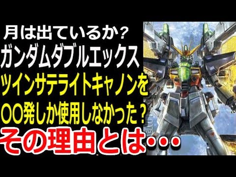 ガンダムx 月は出ているか ガンダムダブルエックス ツインサテライトキャノンを 発しか使用しなかった その理由とは モビルスーツ解説 Gandam解説 Youtube