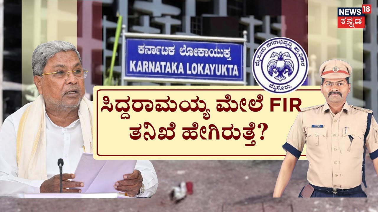 Siddaramaiah Muda Case | FIR ದಾಖಲು.. ಸಿದ್ದರಾಮಯ್ಯ A1 | Dk Shivkumar | Mysore | HDK | Rahul Gandhi