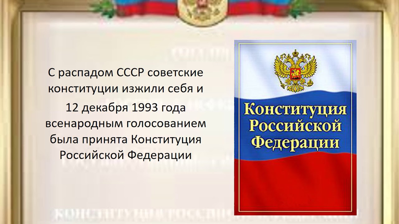 Конституция рф 1 10. История Конституции РФ. Конституция страницы истории. Заголовок Конституция страницы истории. Конституция страницы истории картинки.