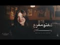شفتو مفرع ومكحل  mp3