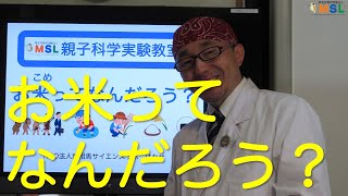 はかせが解説「親子科学実験教室　お米ってなんだろう？」