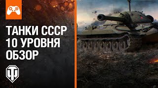 Большой Обзор! Танки Ссср 10-Го Уровня - Часть 1 | World Of Tanks Console