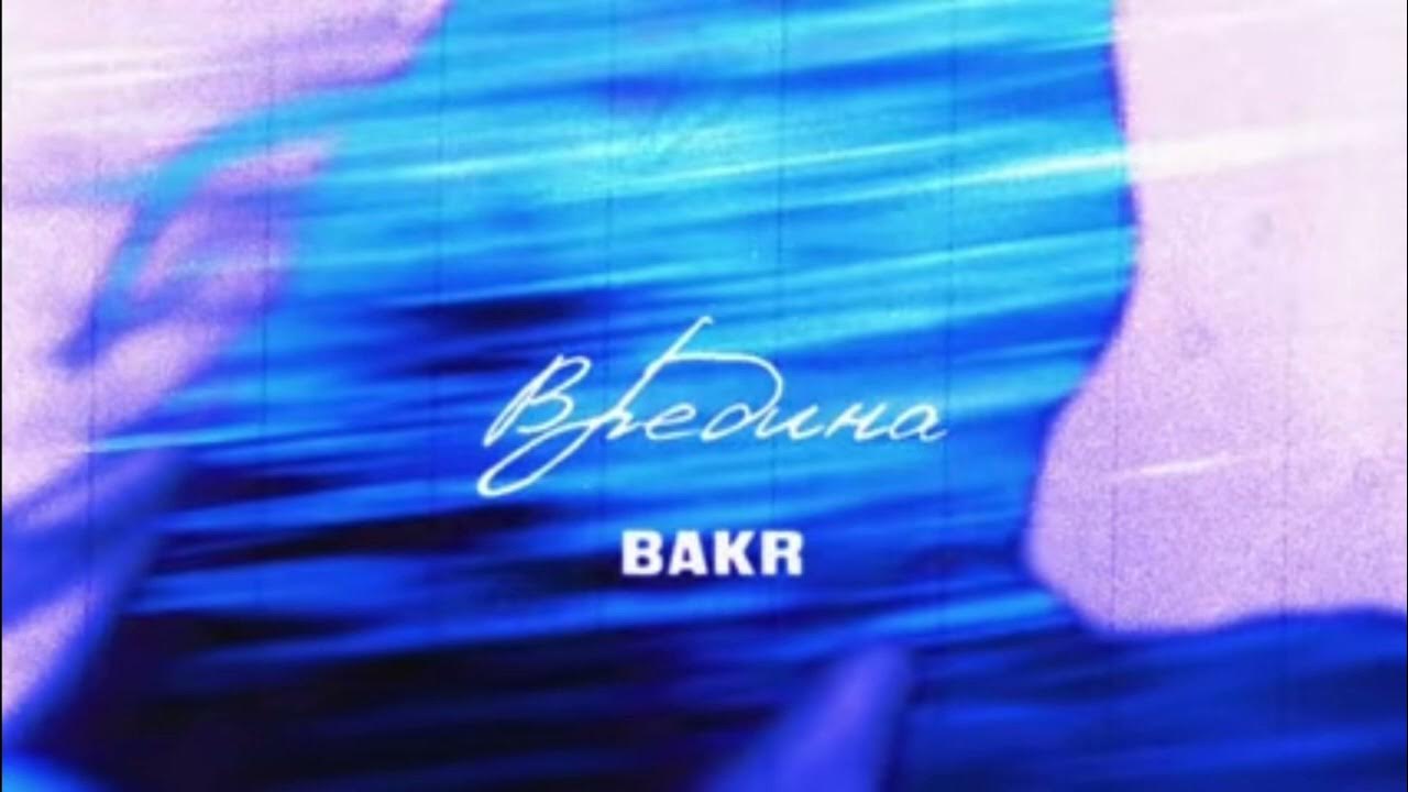Bakr блоггер. Вредина bakr текст. Песня привет бакр. Bakr очи. Bakr ойлорумда.