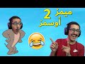 ميمز أوسمز !! ( الجزء الثاني 😂🤣 )