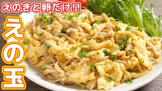 Stir-fried enoki mushrooms and eggs ｜ kattyanneru / Katchanneru&#39;s recipe transcription