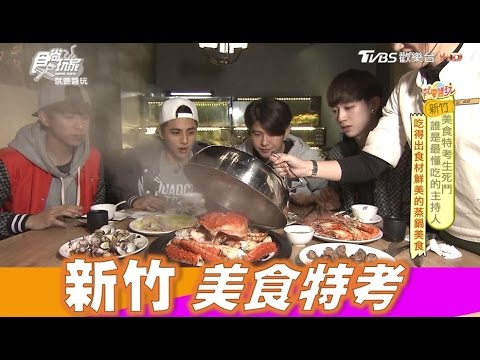 食尚玩家 就要醬玩【新竹】誰是最懂吃的主持人！(完整版)