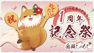 【#1周年 #記念配信 】1周年記念祭！お祝いしに来てね！！！！【#新人vtuber じゃなくなった(？)】