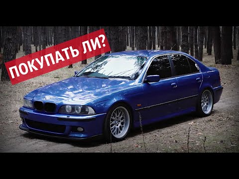 BMW E39 мечта пацана. ПОКУПАТЬ ИЛИ НЕТ?