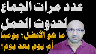 عدد مرات العلاقة الزوجية لحدوث الحمل | عدد المرات المناسبة للعلاقة لحدوث الحمل يوميا أم يوم بعد يوم