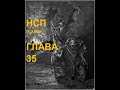 ПСАЛМИ(НСП), ГЛАВА 35