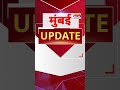 Mumbai Update: मुंबई से इस वक्त की बड़ी खबर। 23 June 2026 । Today Fast News