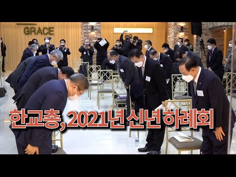 한교총 2021 신년하례회, 나라와 민족 위해 기도