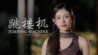 Download Lagu Jumping Machine (跳楼机) - สแน็ก อัจฉรีย์【COVER VERSION】 MP3 Download Lagu Jumping Machine (跳楼机) - สแน็ก อัจฉรีย์【COVER VERSION】 MP3