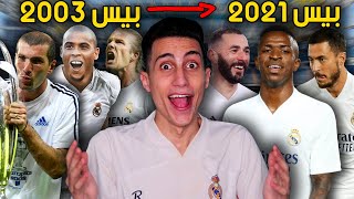 لعبت بريال مدريد عبر التاريخ من PES 2003 إلى PES 2021 !!!